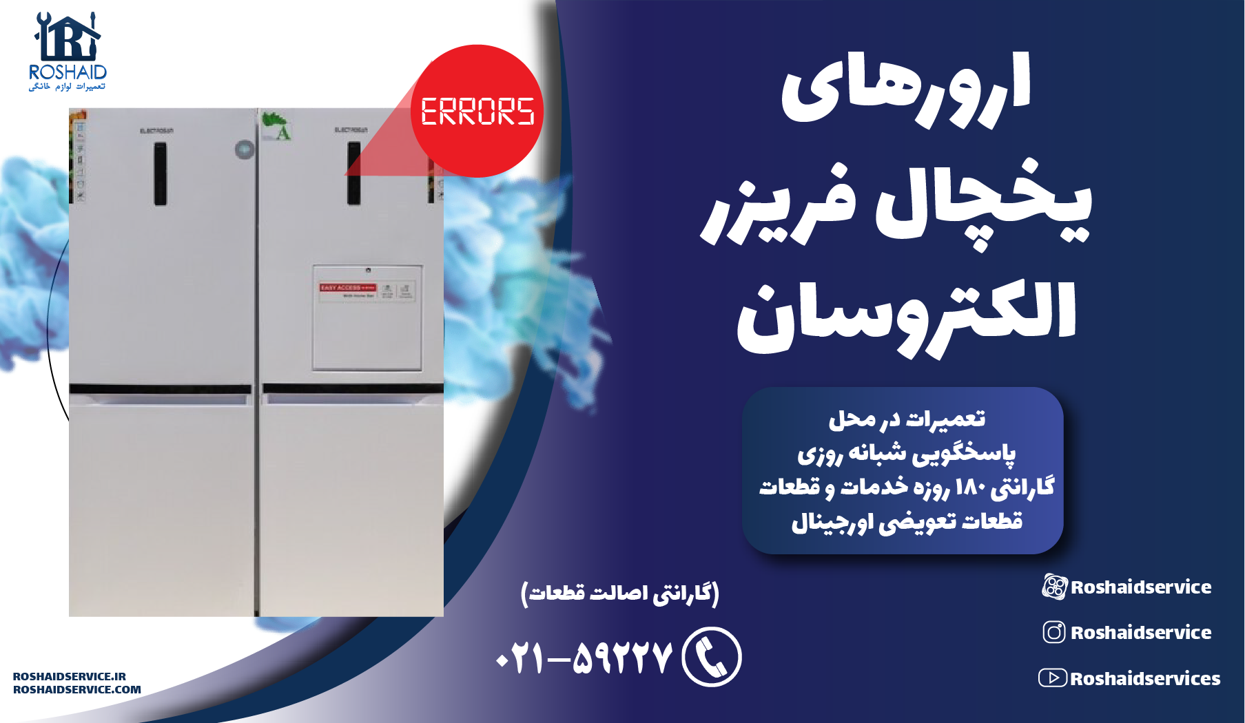 ارورهای یخچال فریزر الکتروسان
